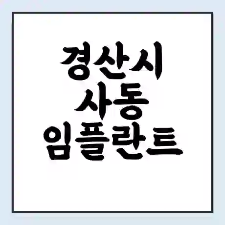 경산시 사동 임플란트 가격 싼곳 | 잘하는곳 | 잘하는 병원 치과 | 의료 보험 적용