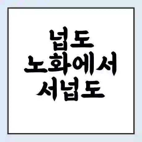 넙도 노화에서 서넙도 노화 가는 배 시간표 | 배편요금 | 여객선 운항정보 | 승선권 예매