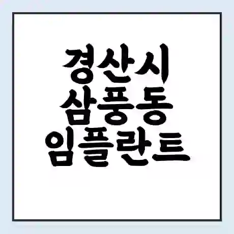 경산시 삼풍동 임플란트 가격 싼곳 | 잘하는곳 | 잘하는 병원 치과 | 의료 보험 적용