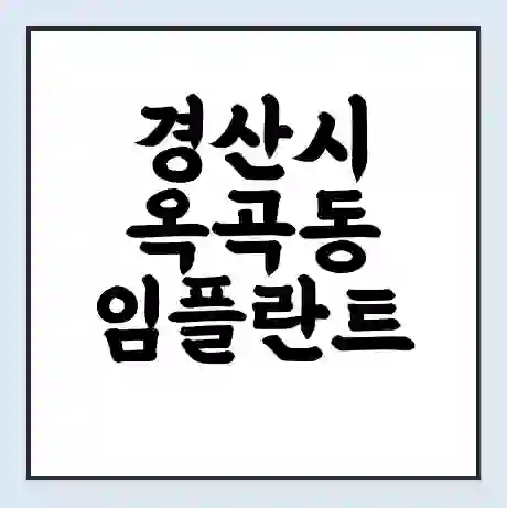 경산시 옥곡동 임플란트 가격 싼곳 | 잘하는곳 | 잘하는 병원 치과 | 의료 보험 적용