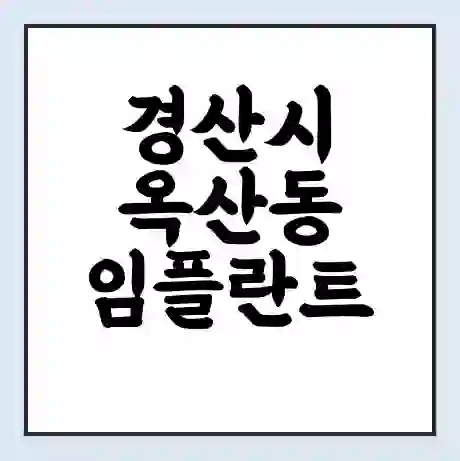 경산시 옥산동 임플란트 가격 싼곳 | 잘하는곳 | 잘하는 병원 치과 | 의료 보험 적용