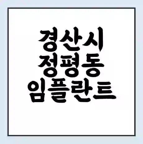 경산시 정평동 임플란트 가격 싼곳 | 잘하는곳 | 잘하는 병원 치과 | 의료 보험 적용