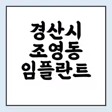 경산시 조영동 임플란트 가격 싼곳 | 잘하는곳 | 잘하는 병원 치과 | 의료 보험 적용