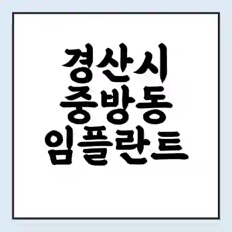 경산시 중방동 임플란트 가격 싼곳 | 잘하는곳 | 잘하는 병원 치과 | 의료 보험 적용