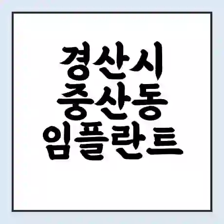 경산시 중산동 임플란트 가격 싼곳 | 잘하는곳 | 잘하는 병원 치과 | 의료 보험 적용