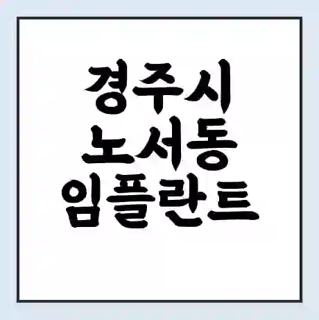 경주시 노서동 임플란트 가격 싼곳 | 잘하는곳 | 잘하는 병원 치과 | 의료 보험 적용