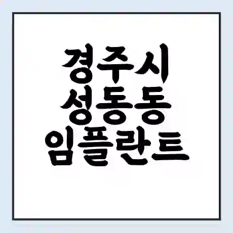 경주시 성동동 임플란트 가격 싼곳 | 잘하는곳 | 잘하는 병원 치과 | 의료 보험 적용