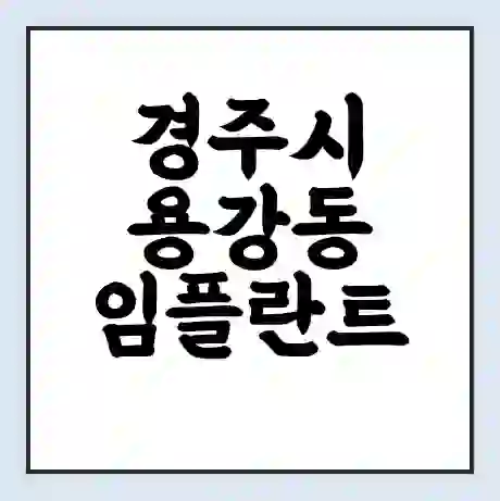 경주시 용강동 임플란트 가격 싼곳 | 잘하는곳 | 잘하는 병원 치과 | 의료 보험 적용