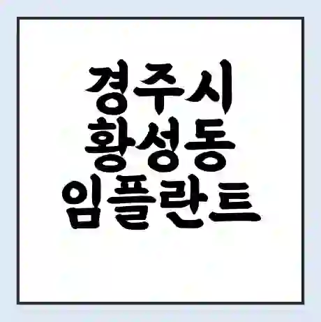 경주시 황성동 임플란트 가격 싼곳 | 잘하는곳 | 잘하는 병원 치과 | 의료 보험 적용