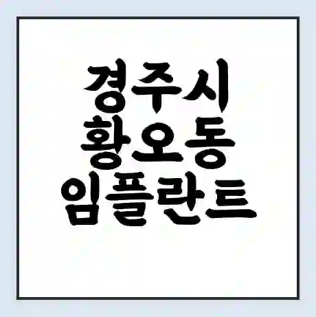 경주시 황오동 임플란트 가격 싼곳 | 잘하는곳 | 잘하는 병원 치과 | 의료 보험 적용