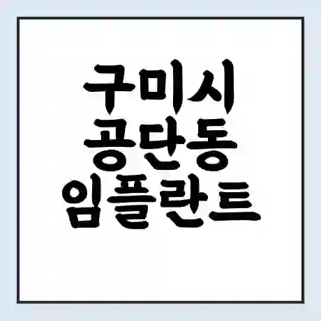 구미시 공단동 임플란트 가격 싼곳 | 잘하는곳 | 잘하는 병원 치과 | 의료 보험 적용