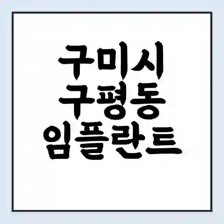 구미시 구평동 임플란트 가격 싼곳 | 잘하는곳 | 잘하는 병원 치과 | 의료 보험 적용