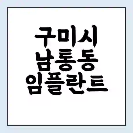 구미시 남통동 임플란트 가격 싼곳 | 잘하는곳 | 잘하는 병원 치과 | 의료 보험 적용