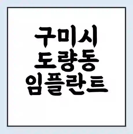 구미시 도량동 임플란트 가격 싼곳 | 잘하는곳 | 잘하는 병원 치과 | 의료 보험 적용