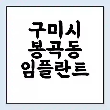 구미시 봉곡동 임플란트 가격 싼곳 | 잘하는곳 | 잘하는 병원 치과 | 의료 보험 적용