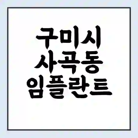 구미시 사곡동 임플란트 가격 싼곳 | 잘하는곳 | 잘하는 병원 치과 | 의료 보험 적용