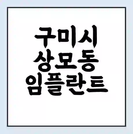 구미시 상모동 임플란트 가격 싼곳 | 잘하는곳 | 잘하는 병원 치과 | 의료 보험 적용