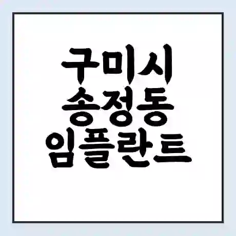 구미시 송정동 임플란트 가격 싼곳 | 잘하는곳 | 잘하는 병원 치과 | 의료 보험 적용