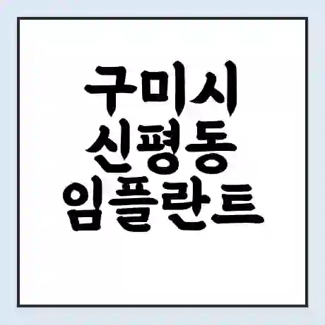 구미시 신평동 임플란트 가격 싼곳 | 잘하는곳 | 잘하는 병원 치과 | 의료 보험 적용