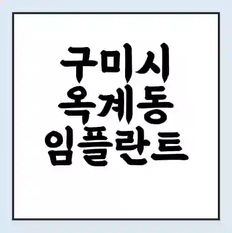 구미시 옥계동 임플란트 가격 싼곳 | 잘하는곳 | 잘하는 병원 치과 | 의료 보험 적용