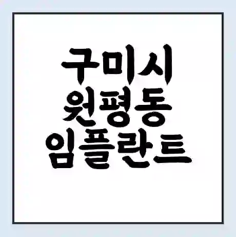 구미시 원평동 임플란트 가격 싼곳 | 잘하는곳 | 잘하는 병원 치과 | 의료 보험 적용