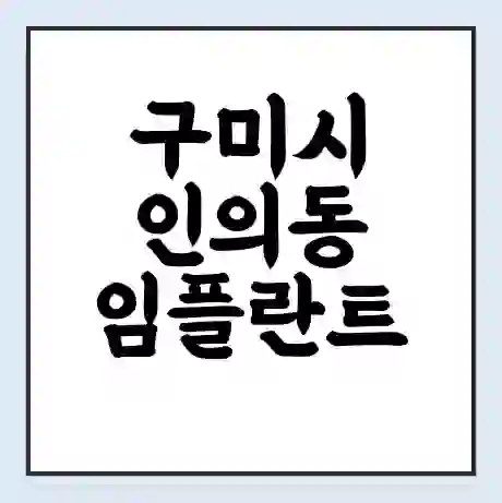 구미시 인의동 임플란트 가격 싼곳 | 잘하는곳 | 잘하는 병원 치과 | 의료 보험 적용