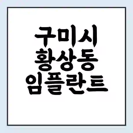구미시 황상동 임플란트 가격 싼곳 | 잘하는곳 | 잘하는 병원 치과 | 의료 보험 적용