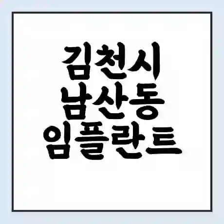 김천시 남산동 임플란트 가격 싼곳 | 잘하는곳 | 잘하는 병원 치과 | 의료 보험 적용