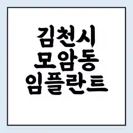 김천시 모암동 임플란트 가격 싼곳 | 잘하는곳 | 잘하는 병원 치과 | 의료 보험 적용