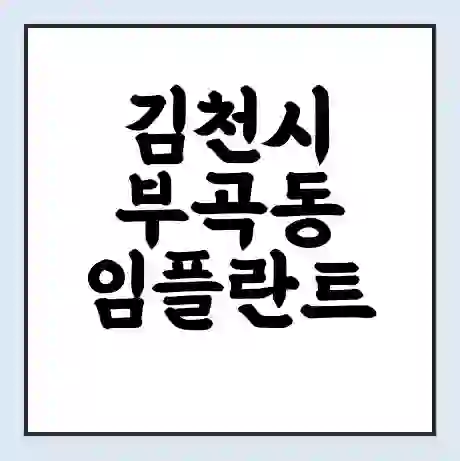 김천시 부곡동 임플란트 가격 싼곳 | 잘하는곳 | 잘하는 병원 치과 | 의료 보험 적용