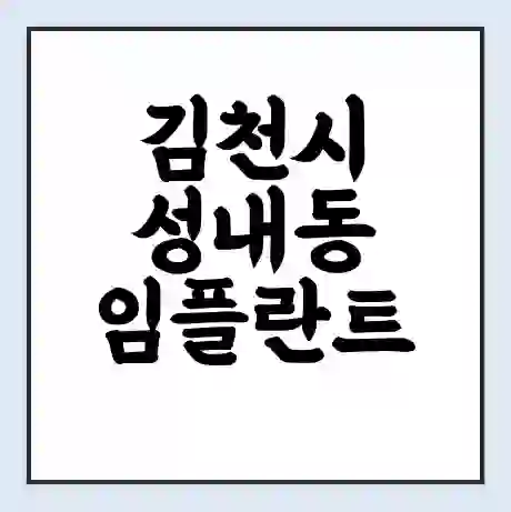 김천시 성내동 임플란트 가격 싼곳 | 잘하는곳 | 잘하는 병원 치과 | 의료 보험 적용