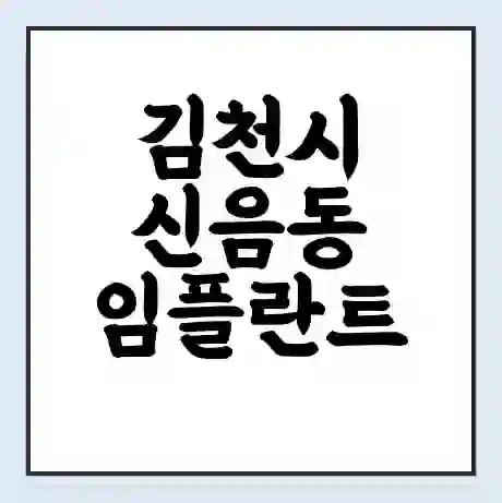 김천시 신음동 임플란트 가격 싼곳 | 잘하는곳 | 잘하는 병원 치과 | 의료 보험 적용