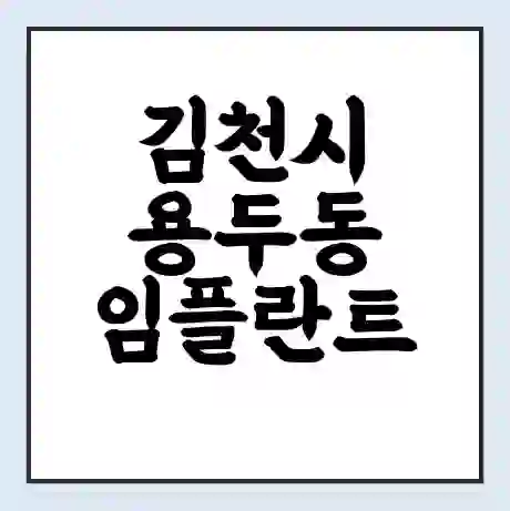 김천시 용두동 임플란트 가격 싼곳 | 잘하는곳 | 잘하는 병원 치과 | 의료 보험 적용