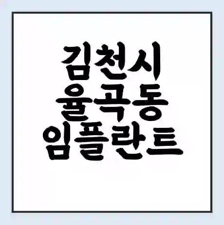 김천시 율곡동 임플란트 가격 싼곳 | 잘하는곳 | 잘하는 병원 치과 | 의료 보험 적용