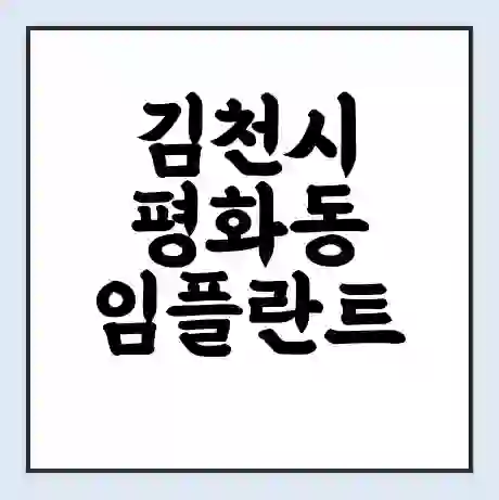 김천시 평화동 임플란트 가격 싼곳 | 잘하는곳 | 잘하는 병원 치과 | 의료 보험 적용