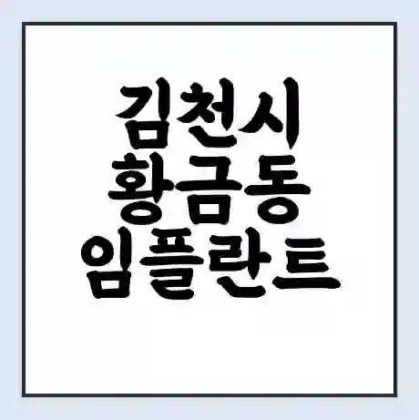 김천시 황금동 임플란트 가격 싼곳 | 잘하는곳 | 잘하는 병원 치과 | 의료 보험 적용