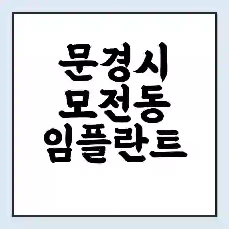 문경시 모전동 임플란트 가격 싼곳 | 잘하는곳 | 잘하는 병원 치과 | 의료 보험 적용