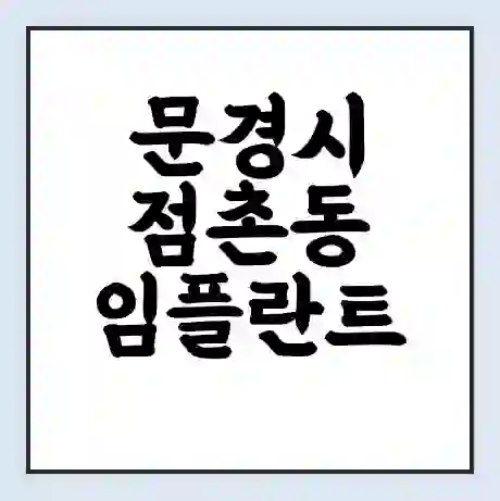 문경시 점촌동 임플란트 가격 싼곳 | 잘하는곳 | 잘하는 병원 치과 | 의료 보험 적용