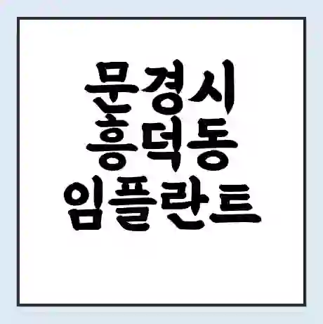 문경시 흥덕동 임플란트 가격 싼곳 | 잘하는곳 | 잘하는 병원 치과 | 의료 보험 적용