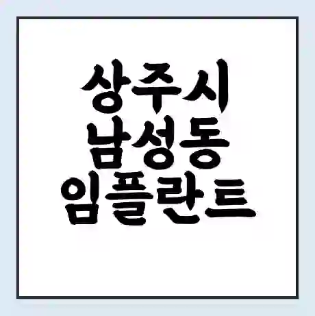 상주시 남성동 임플란트 가격 싼곳 | 잘하는곳 | 잘하는 병원 치과 | 의료 보험 적용