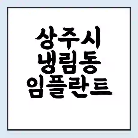 상주시 냉림동 임플란트 가격 싼곳 | 잘하는곳 | 잘하는 병원 치과 | 의료 보험 적용