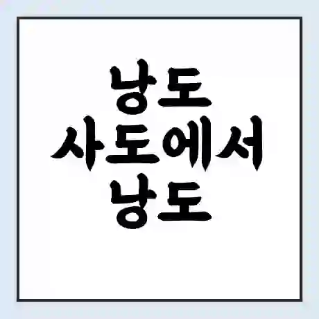 낭도 사도에서 낭도 가는 배 시간표 | 배편요금 | 여객선 운항정보 | 승선권 예매