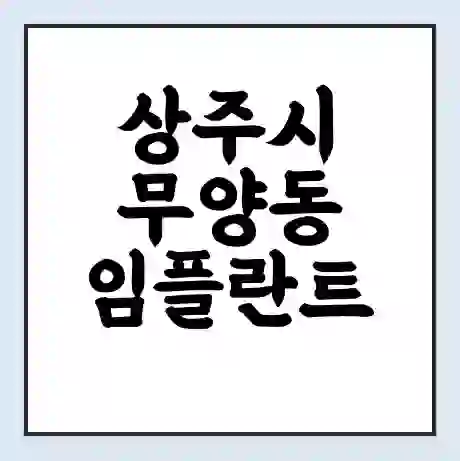 상주시 무양동 임플란트 가격 싼곳 | 잘하는곳 | 잘하는 병원 치과 | 의료 보험 적용