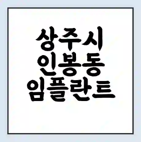 상주시 인봉동 임플란트 가격 싼곳 | 잘하는곳 | 잘하는 병원 치과 | 의료 보험 적용