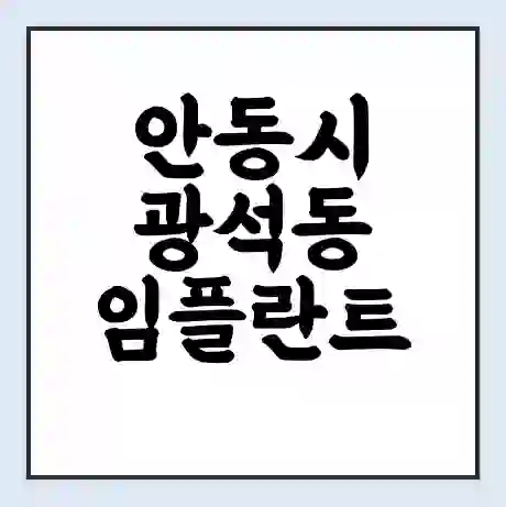 안동시 광석동 임플란트 가격 싼곳 | 잘하는곳 | 잘하는 병원 치과 | 의료 보험 적용