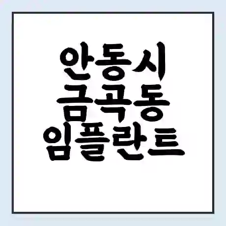 안동시 금곡동 임플란트 가격 싼곳 | 잘하는곳 | 잘하는 병원 치과 | 의료 보험 적용