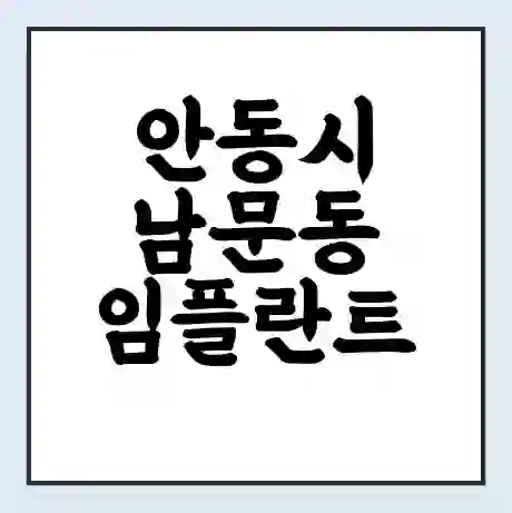 안동시 남문동 임플란트 가격 싼곳 | 잘하는곳 | 잘하는 병원 치과 | 의료 보험 적용