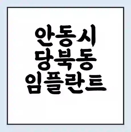 안동시 당북동 임플란트 가격 싼곳 | 잘하는곳 | 잘하는 병원 치과 | 의료 보험 적용