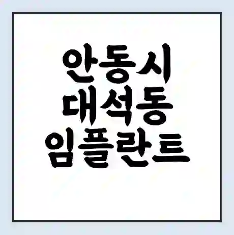 안동시 대석동 임플란트 가격 싼곳 | 잘하는곳 | 잘하는 병원 치과 | 의료 보험 적용