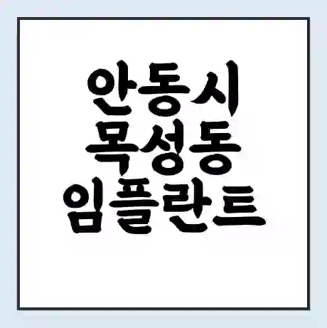 안동시 목성동 임플란트 가격 싼곳 | 잘하는곳 | 잘하는 병원 치과 | 의료 보험 적용